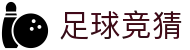 足球竞猜(中文)官方门户 - 官方认证安全登录主页